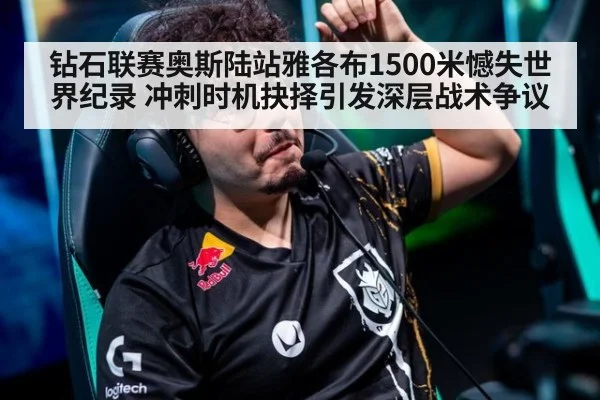 钻石联赛奥斯陆站雅各布1500米憾失世界纪录 冲刺时机抉择引发深层战术争议