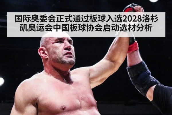 国际奥委会正式通过板球入选2028洛杉矶奥运会中国板球协会启动选材分析