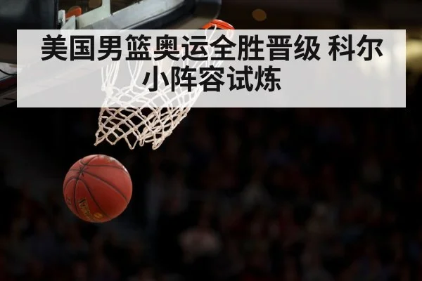 美国男篮奥运全胜晋级 科尔小阵容试炼