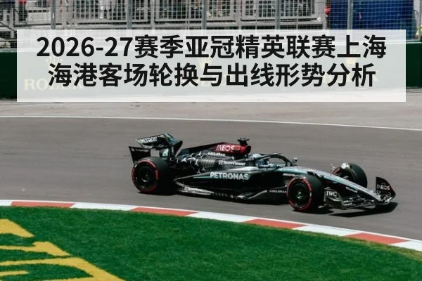 2026-27赛季亚冠精英联赛上海海港客场轮换与出线形势分析